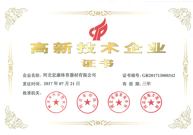 高新技术企业证书